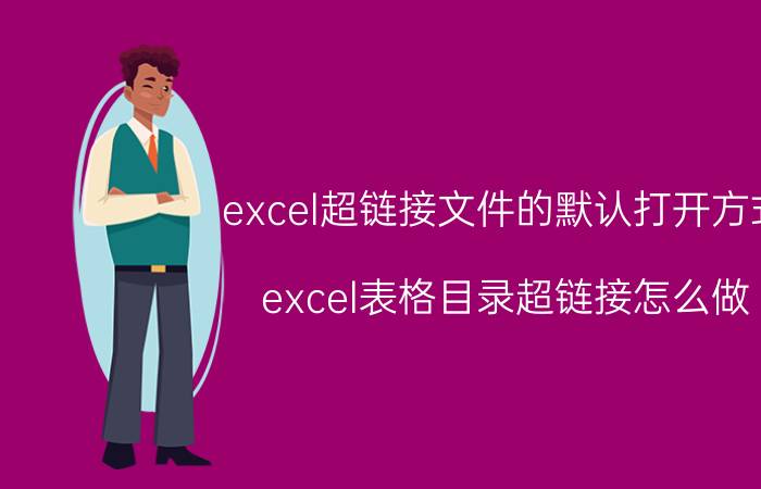 excel超链接文件的默认打开方式 excel表格目录超链接怎么做？